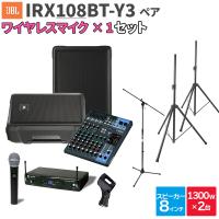 JBL ジェービーエル IRX108BT-Y3 ペア + MG10XU ワイヤレスマイク 数百人規模イベント ライブ向けPAスピーカーセット | 島村楽器Yahoo!店