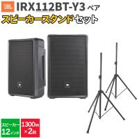 JBL ジェービーエル IRX112BT-Y3 ペア + スタンド 数百人規模イベント ライブ向けPAスピーカーセット | 島村楽器Yahoo!店