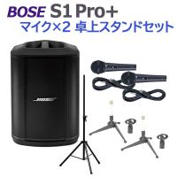 BOSE ボーズ S1 Pro+ マイク×2 卓上スタンドセット ポータブルPAシステム 電池駆動可能 50~100人規模の会議、ライブ向け | 島村楽器Yahoo!店