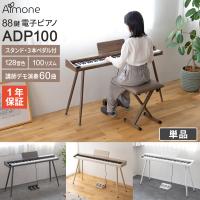 電子ピアノ 88鍵盤 スタンド・3本ペダル付 Almone ADP100 ナチュラル/ホワイト/ウォールナット/グレー　 【レビューでページオープナープレゼント】