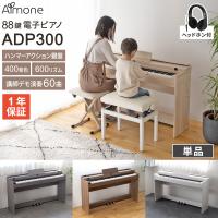 電子ピアノ 88鍵盤 ハンマーアクション鍵盤 選べる4カラー ヘッドホン付 Almone ADP300　 【レビューでページオープナープレゼント】