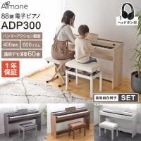 電子ピアノ 88鍵盤 ハンマーアクション鍵盤 ヘッドホン・高低自在椅子セット Almone ADP300  【レビューでページオープナープレゼント】