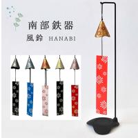 南部鉄器 壱鋳堂 風鈴 各5色 67001 HANABI 日本製  岩手県  おしゃれ  陶器 鉄 岩手   ギフト 敬老の日