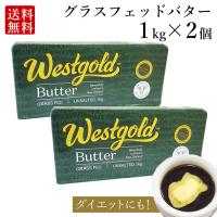 グラスフェッドバター 1kg × 2個 (無塩) ニュージーランド 産 大容量 業務用 butter  バターコーヒー ギー westgold 冷凍 料理 mctオイル | 嶋ノ屋