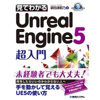 見てわかるUnreal Engine 5 超入門「新品」(P5倍) | メディアしまりす店