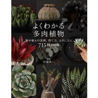 よくわかる多肉植物: 寄せ植えの実例、育て方・ふやし方と715種の図鑑（新品）「10倍中」 | メディアしまりす店