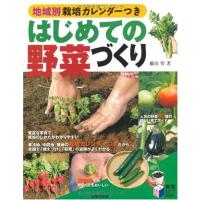 はじめての野菜づくり―地域別栽培カレンダーつき (実用BEST BOOKS)（新品）「10倍中」 | メディアしまりす店