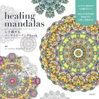 healing mandalas 心を鎮める、マンダラヒーリングbook（新品）「10倍中」 | メディアしまりす店