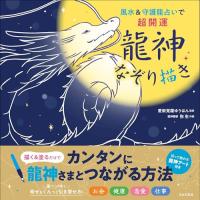 風水&amp;守護龍占いで超開運 龍神なぞり描き「新品　日本文芸社」 | メディアしまりす店