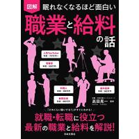 眠れなくなるほど面白い 図解 職業と給料の話（新品）「10倍中」 | メディアしまりす店