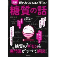 眠れなくなるほど面白い 図解 糖質の話（新品）「10倍中」 | メディアしまりす店