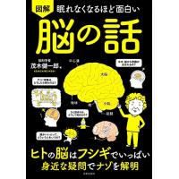 眠れなくなるほど面白い 図解 脳の話: ヒトの脳はフシギでいっぱい 身近な疑問でナゾを解明（新品）「10倍中」 | メディアしまりす店