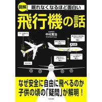 眠れなくなるほど面白い 図解 飛行機の話（新品）「10倍中」 | メディアしまりす店