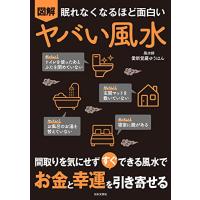 「新品　日本文芸社」眠れなくなるほど面白い 図解 ヤバい風水: 間取りを気にせず すぐ できる風水で お金と幸運を引き寄せる | メディアしまりす店