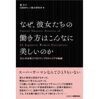 (中古)なぜ、彼女たちの働き方はこんなに美しいのか 麓幸子・日経BPヒット総合研究所編（中古） | メディアしまりす店