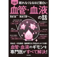 「新品　日本文芸社」眠れなくなるほど面白い 図解 血管・血液の話: 血管・血液のギモンを専門医がすべて解決! | メディアしまりす店