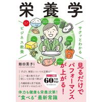 （新品）サクッとわかる ビジネス教養 栄養学（新星） | メディアしまりす店