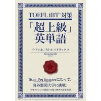 「新品　IBC」TOEFL iBT対策 「超上級」英単語 [単行本（ソフトカバー）] イ・ドンホ M・A・パトラック | メディアしまりす店