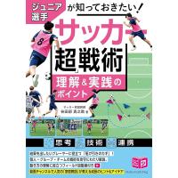 （新品　メイツ）ジュニア選手が知っておきたい サッカー 「超」戦術 理解&amp;実践のポイント (コツがわかる本!ジュニアシリーズ) | メディアしまりす店