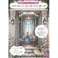 （新品　最短翌日配送　日本文芸社）いちばんおもしろいルノルマンカード ([バラエティ]) 桜野 カレン | メディアしまりす店
