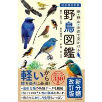 （新品　最短翌日配送　日本文芸社）新分類改訂版 野鳥図鑑 樋口 広芳 柴田 佳秀 戸塚 学 | メディアしまりす店