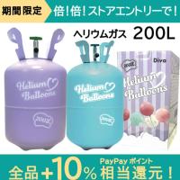 ヘリウムガス 風船 風船用 200L ヘリウムガスタンク ボンベ パーティー ジェンダーリビール クリスマス 誕生日 バースデー お祝い 結婚 バルーン 爆買