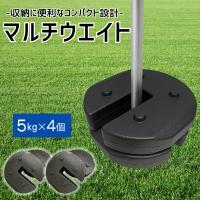 テント タープ おもり ４個セット イベント 運動会 マルシェ フリマ タープ用 マルチウェイト 防水 屋外 ウエイト キャンプ タープテント 重り 爆買