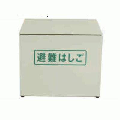 避難はしご 折りたたみ式 収納ボックス付き 収納ボックス 折りたたみ式（避難用具）｜防災、防犯、セーフティ