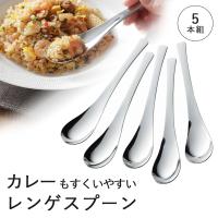 レンゲスプーン ５本組 日本製 ステンレス チャーハン カレー 使いやすい 下村企販 職人 匠 レンゲ　スプーン カレースプーン 人気 スマート | elulushop