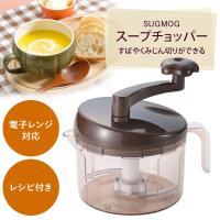 期間限定20％ＯＦＦ＆送料無料　ＳＵＧＭＯＧ スープチョッパー 日本製 電子レンジ みじん切り 耐熱容器 時短 早わざ ミートソース スープ オニオン | elulushop