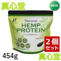 ヘンププロテイン 454g ２個セット　 植物性プロテイン ニューサイエンス 無添加　送料無料 | 真心堂ヤフーショッピング店