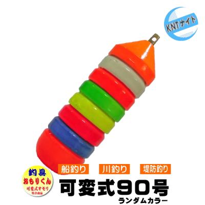 釣具 釣り用おもり 90号 おもりくんランダムカラータイプ (可変式