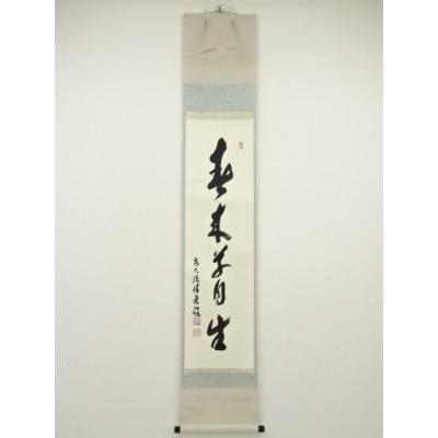 掛軸　前大徳　福本積應筆　一行書　懐紙　「無事是吉祥」　共箱　C　7670A セラミック】 掛軸 前大徳 福本積應筆 二行書 先今年無事 芽出度