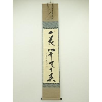 福本積應 掛け軸のおすすめ人気商品一覧 通販 - Yahoo!ショッピング