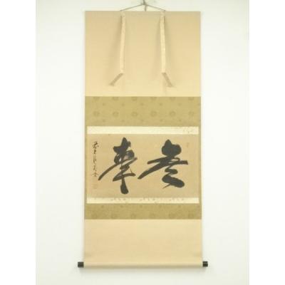 掛軸 書 無事のおすすめ人気商品一覧 通販 - Yahoo!ショッピング
