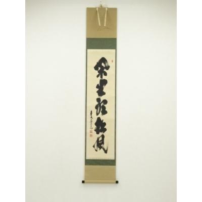 閑坐聴松風？ 掛軸 茶掛け 詳細不明 掛け軸 閑坐聴松風 (西垣大道) 送料無料 【掛軸】【一間床・半間床