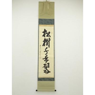 掛軸 『松寿千年の緑』書道作品 掛け軸 松樹千年翠のおすすめ人気商品一覧