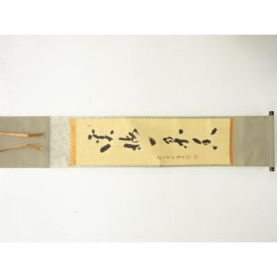 福本積應 掛け軸のおすすめ人気商品一覧 通販 - Yahoo!ショッピング