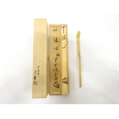 茶杓 前大徳 藤井誠堂 銘『 無事 』茶杓師 宗陵 煤竹 共箱 茶道具 美品 ys7638583; 高野宗陵造 竹 茶杓(前大徳寺藤井誡堂書付)(銘：洗心)【道