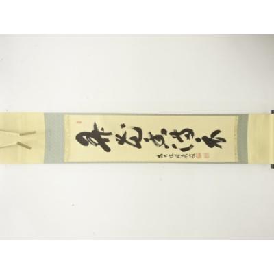 福本積應 掛け軸のおすすめ人気商品一覧 通販 - Yahoo!ショッピング