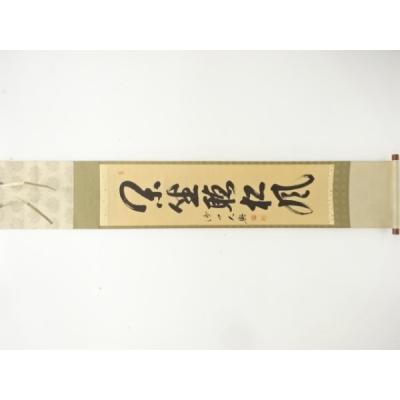 Ｆ４１５　掛軸　大徳寺　須賀玄道　『閑坐聴松風』　共箱　『真作』　肉筆　牧童画賛 閑坐聴松風 掛け軸のおすすめ人気商品一覧 通販 - Yahoo!ショッピング