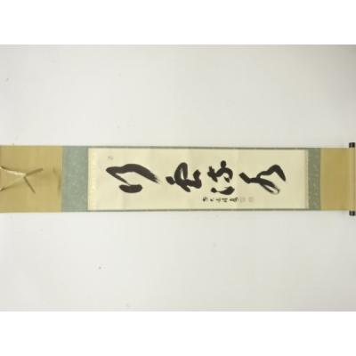 Ｆ２２９　掛軸　大徳寺　福本積應　『萬国春』　共箱　『真作』　肉筆　一行書 Yahoo!オークション - 真作 掛軸 福本積應 自筆一行書 茶掛 禅 臨済宗
