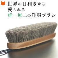 洋服ブラシ 馬毛 イシカワブラシ 高級 日本製 カシミヤ ウール ニット シルク お手入れ 毛玉取り 石川 ブラシ 着物 スーツ ケア用品 おすすめ プレゼント