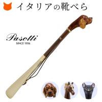 靴べら おしゃれ 高級 イタリア ブランド パソッティ PASOTTI かっこいい シューホーン 馬 黒猫 ブラック キャット 犬 コッカ− ゴールド