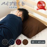枕 パイプ ハードパイプ まくら 高め 硬め タイプ 高さ調整 可能 市松模様 枕カバー 付き (43 × 63ｃｍ) 日本製 | グースリーショップヤフー店