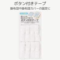 掛ふとん組み合わせ用 ボタン付きテープ スナップボタン ワンタッチタイプ 8本セット 布団カバー 人気 ランキング ※代引き不可 | グースリーショップヤフー店