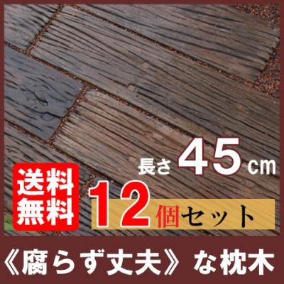 コンクリート 枕木のおすすめ人気商品一覧 通販 - Yahoo!ショッピング