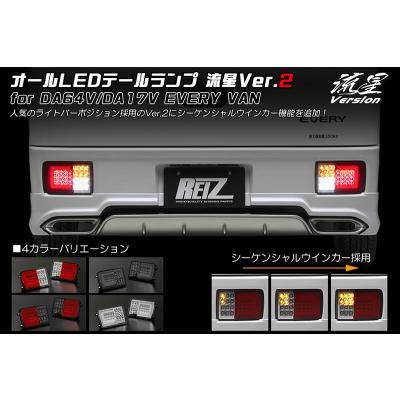 NV100 クリッパーバン DR64V DR17V LED テール ランプ 日産 [流星バージョン] NV100クリッパーバン (DR17V/DR64V