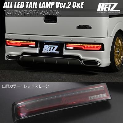 REIZ DA64W エブリィワゴン　フルLEDテールランプ スモーク スモーク/インナーブラッククローム/クリアバー］流星バージョン
