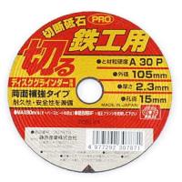 切断砥石PRO 鉄工1枚 SK11 ディスク用製品 切断砥石金属 105X2.3X15MM | シャイニングストアEXPRESS